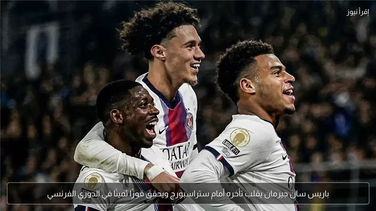 باريس سان جيرمان يقلب تأخره أمام ستراسبورج ويحقق فوزًا ثمينًا في الدوري الفرنسي