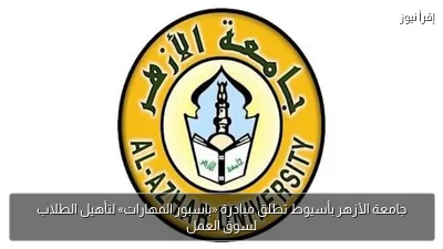 جامعة الأزهر بأسيوط تطلق مبادرة «باسبور المهارات» لتأهيل الطلاب لسوق العمل