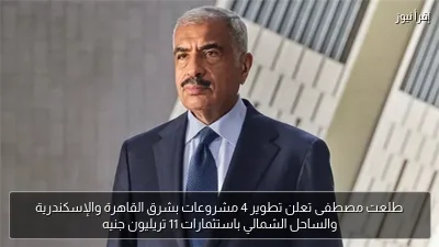 طلعت مصطفى تعلن تطوير 4 مشروعات بشرق القاهرة والإسكندرية والساحل الشمالي باستثمارات 11 تريليون جنيه