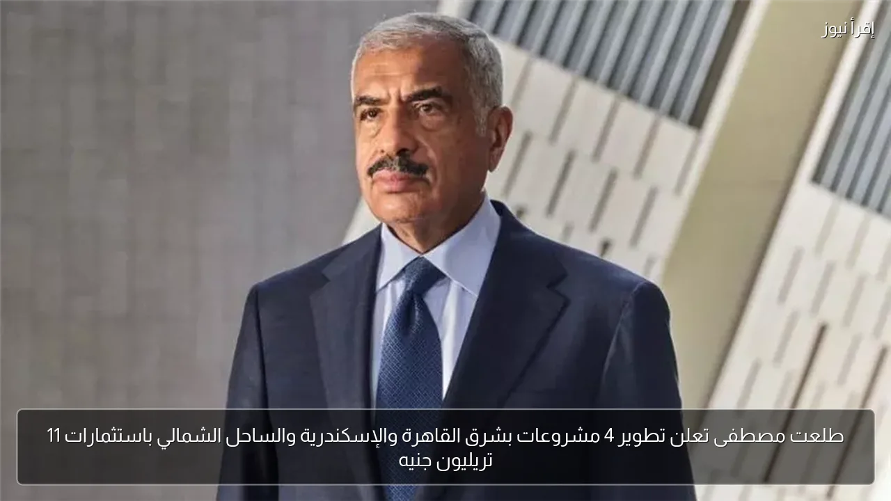 طلعت مصطفى تعلن تطوير 4 مشروعات بشرق القاهرة والإسكندرية والساحل الشمالي باستثمارات 11 تريليون جنيه