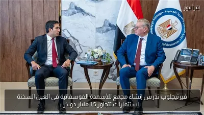 فيرتيجلوب تدرس إنشاء مجمع للأسمدة الفوسفاتية في العين السخنة باستثمارات تتجاوز 1.5 مليار دولار