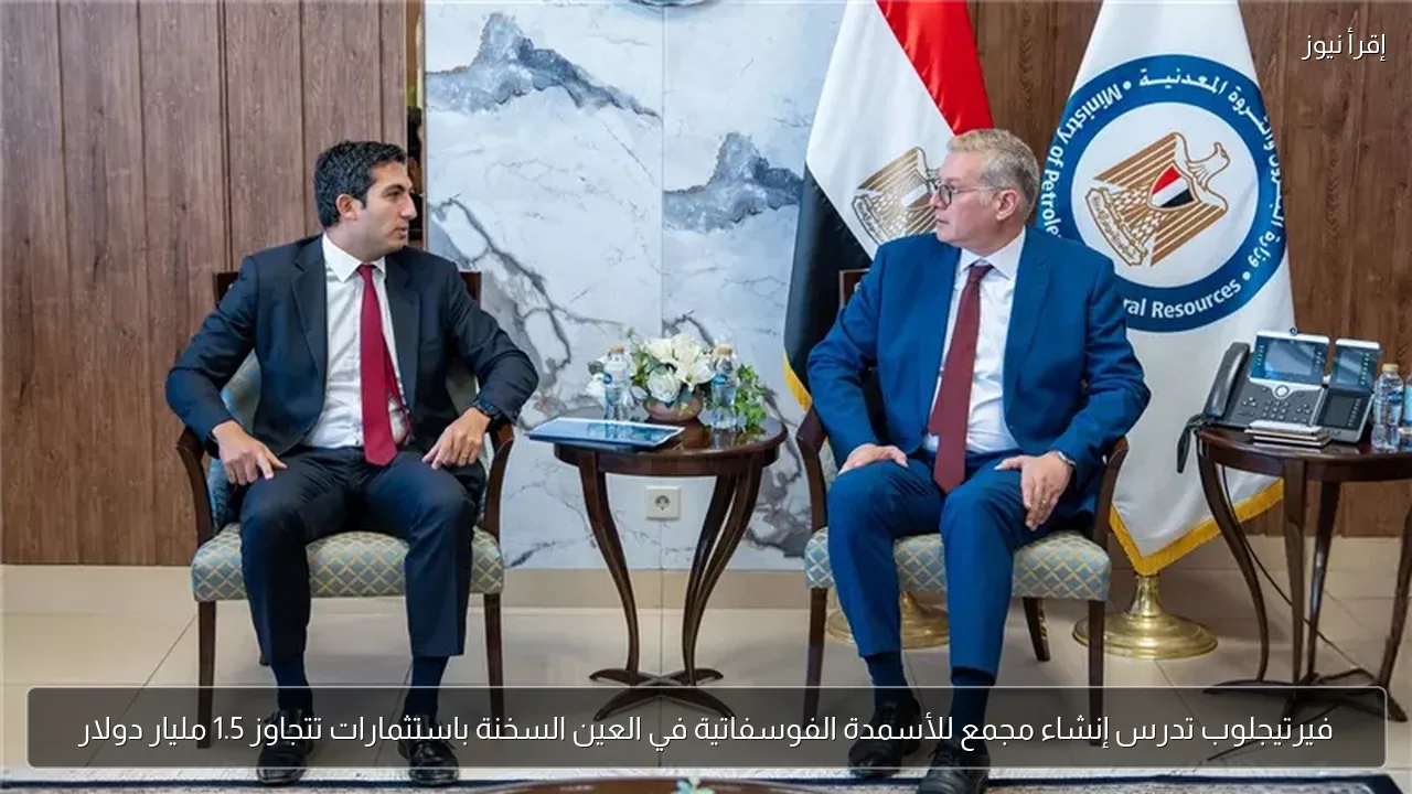 فيرتيجلوب تدرس إنشاء مجمع للأسمدة الفوسفاتية في العين السخنة باستثمارات تتجاوز 1.5 مليار دولار