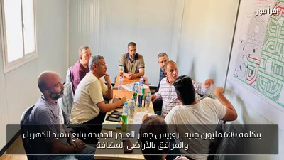 بتكلفة 600 مليون جنيه.. رئيس جهاز العبور الجديدة يتابع تنفيذ الكهرباء والمرافق بالأراضي المضافة