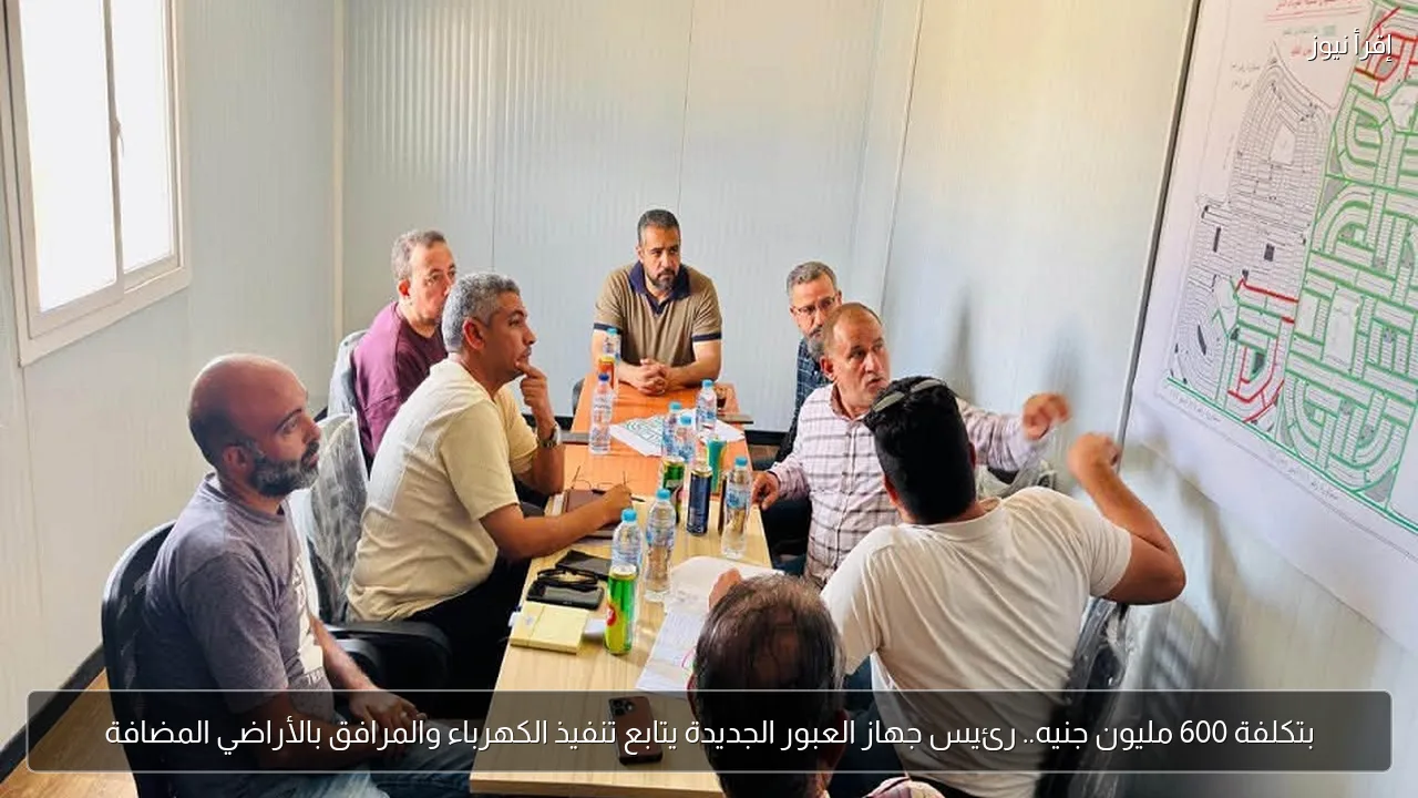 بتكلفة 600 مليون جنيه.. رئيس جهاز العبور الجديدة يتابع تنفيذ الكهرباء والمرافق بالأراضي المضافة