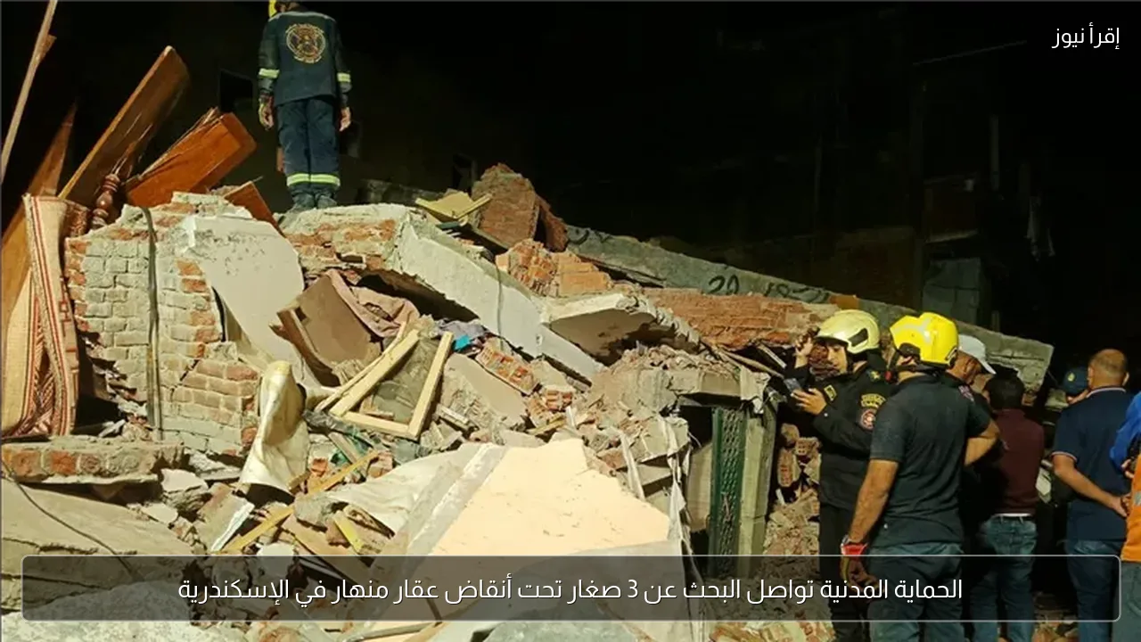 الحماية المدنية تواصل البحث عن 3 صغار تحت أنقاض عقار منهار في الإسكندرية