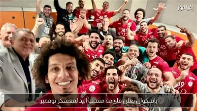 باسكوال يعلن قائمة منتخب اليد لمعسكر نوفمبر