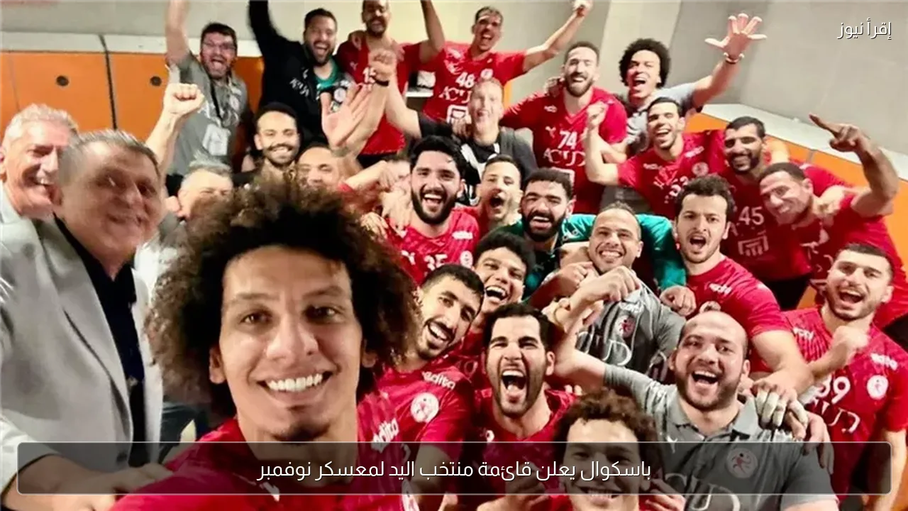 باسكوال يعلن قائمة منتخب اليد لمعسكر نوفمبر