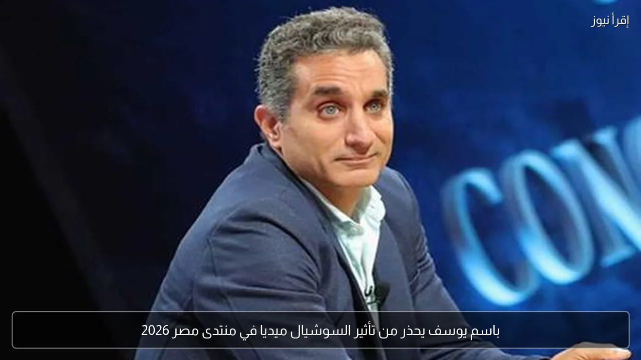باسم يوسف يحذر من تأثير السوشيال ميديا في منتدى مصر 2026