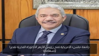 جامعة «باشن» الأمريكية تمنح رئيس الأزهر الدكتوراه الفخرية تقديرا لإسهاماته