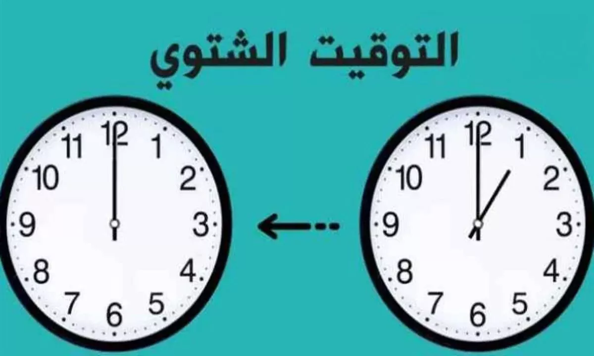 باقي كام يوم على تطبيق التوقيت الشتوي في مصر؟