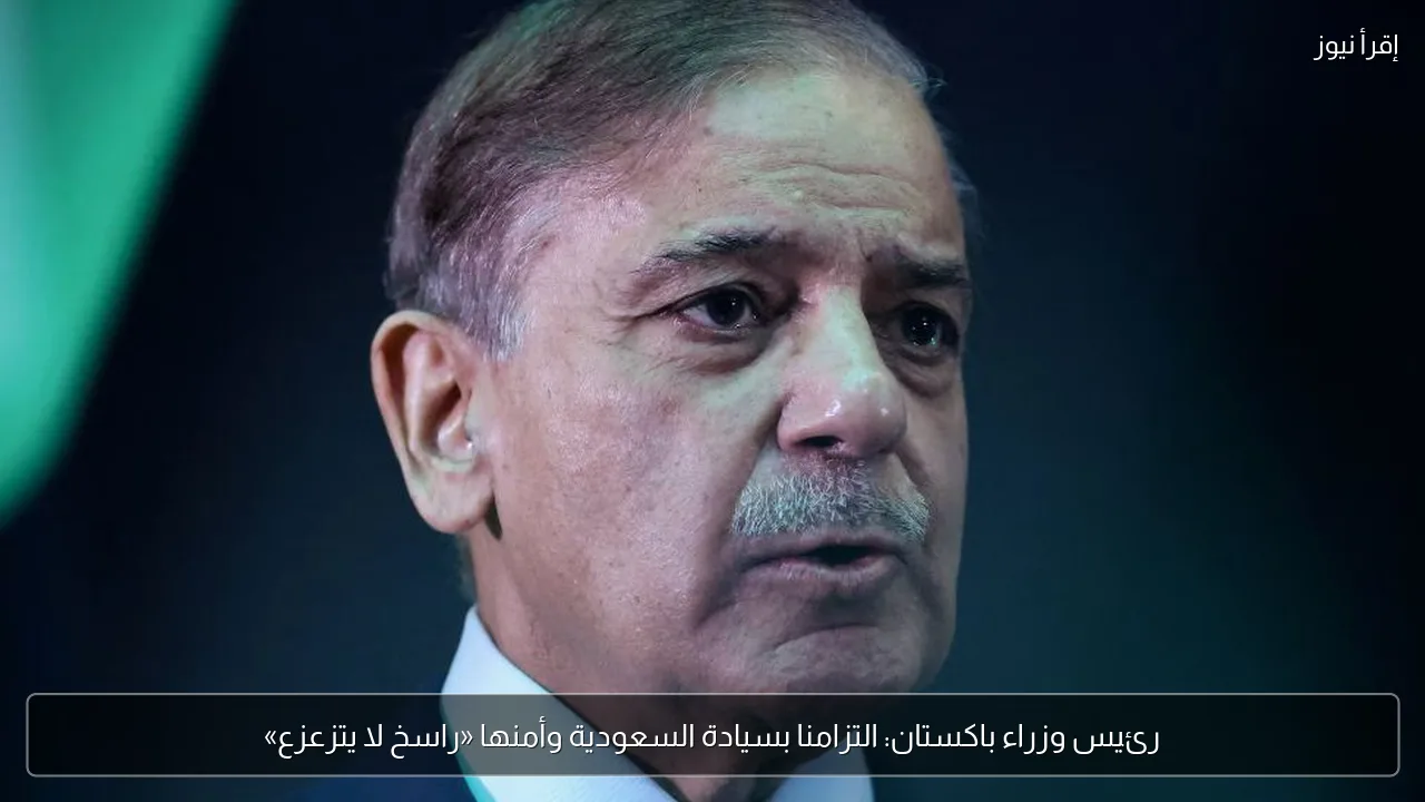 رئيس وزراء باكستان: التزامنا بسيادة السعودية وأمنها «راسخ لا يتزعزع»