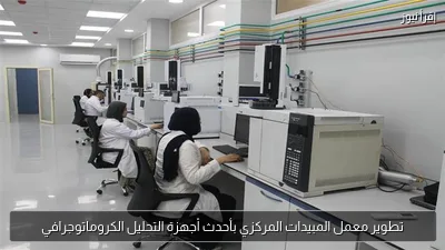تطوير معمل المبيدات المركزي بأحدث أجهزة التحليل الكروماتوجرافي