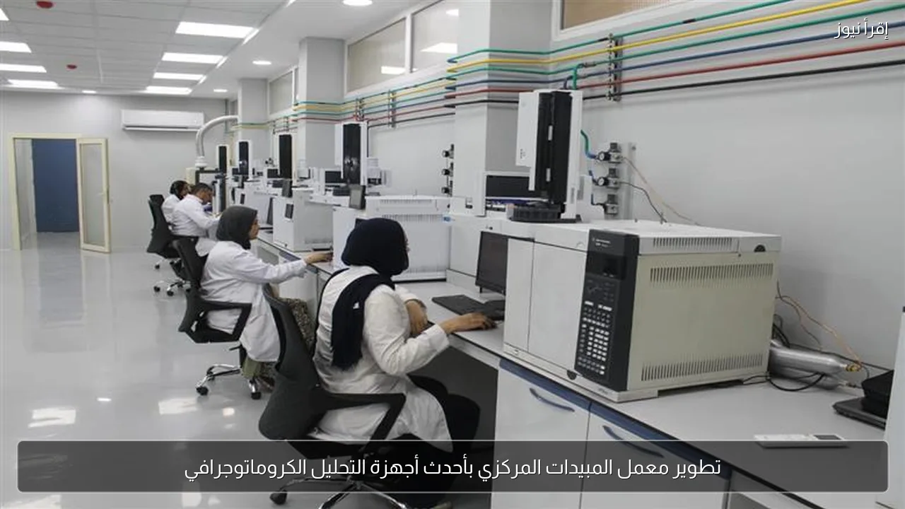 تطوير معمل المبيدات المركزي بأحدث أجهزة التحليل الكروماتوجرافي