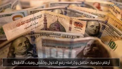 أرقام حكومية: «تكافل وكرامة» رفع الدخول وخفّض وفيات الأطفال