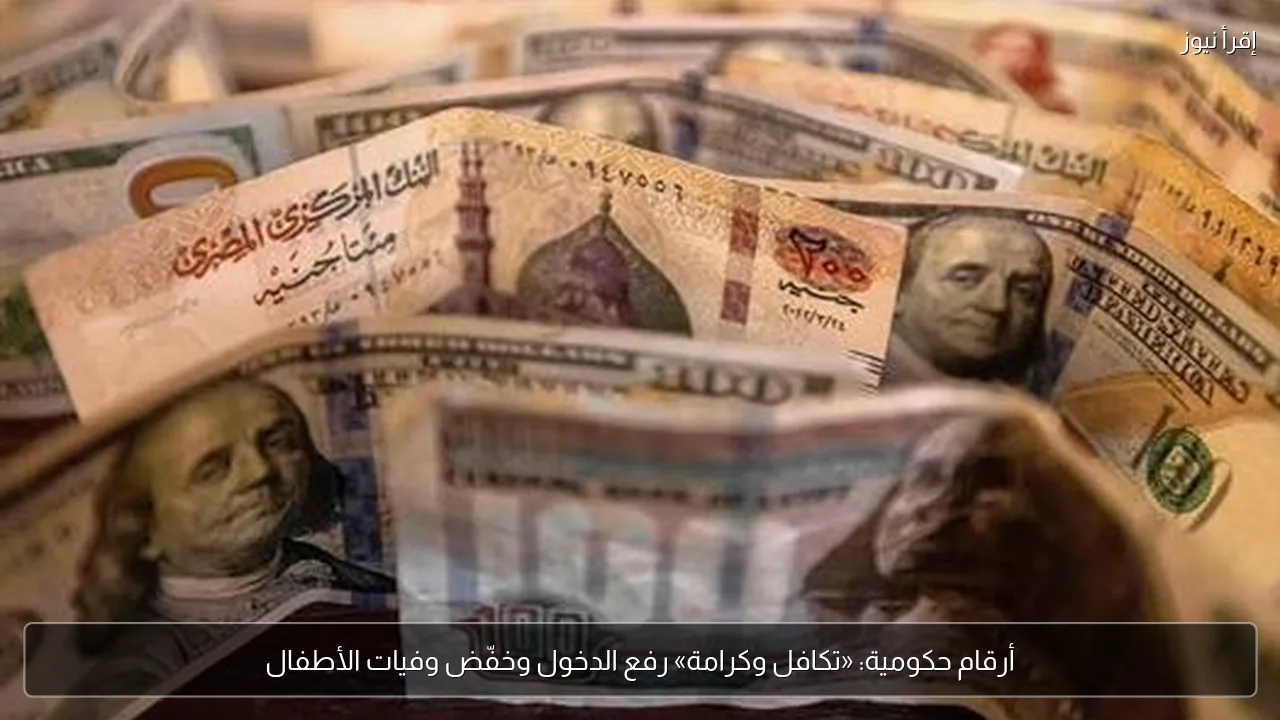 أرقام حكومية: «تكافل وكرامة» رفع الدخول وخفّض وفيات الأطفال