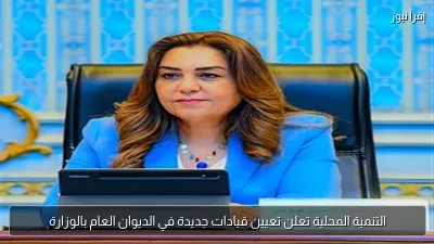 التنمية المحلية تعلن تعيين قيادات جديدة في الديوان العام بالوزارة