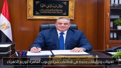 تعيينات وتكليفات جديدة في قطاعات شركة جنوب القاهرة لتوزيع الكهرباء