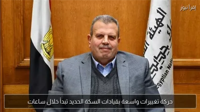 حركة تغييرات واسعة بقيادات السكة الحديد تبدأ خلال ساعات