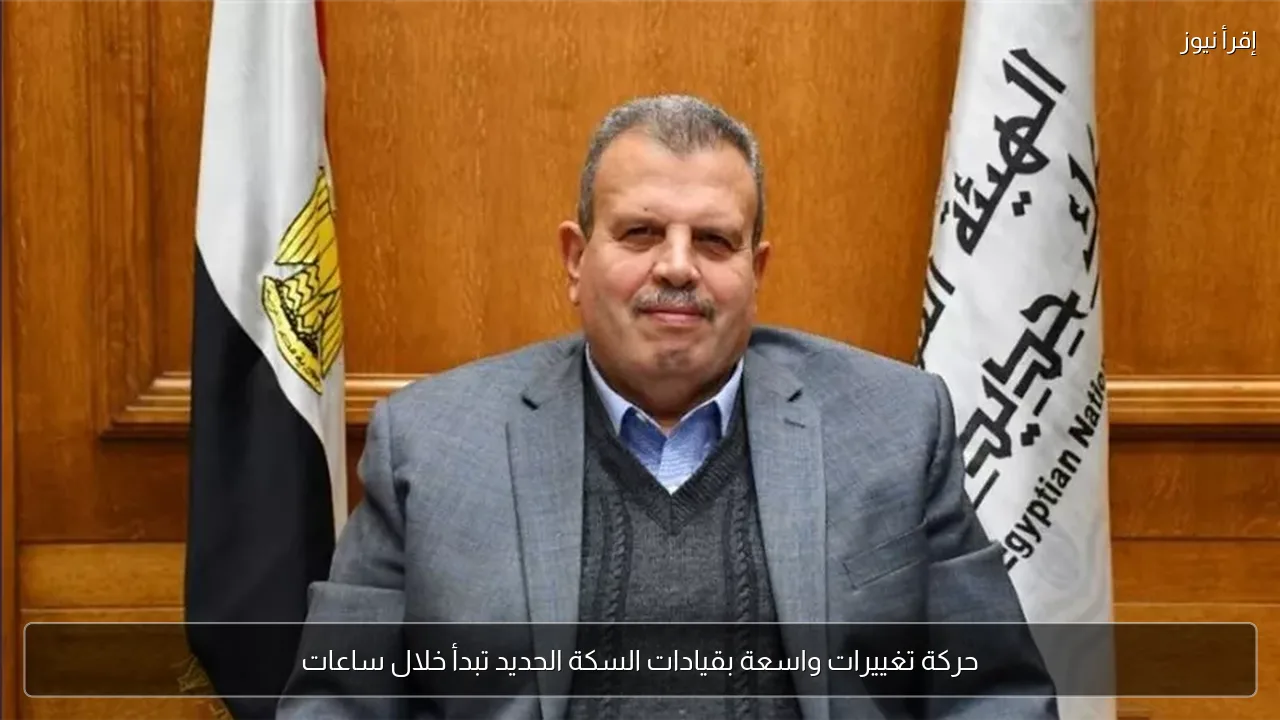 حركة تغييرات واسعة بقيادات السكة الحديد تبدأ خلال ساعات