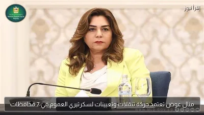 منال عوض تعتمد حركة تنقلات وتعيينات لسكرتيري العموم في 7 محافظات