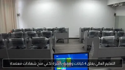 التعليم العالي يغلق 4 كيانات وهمية بالجيزة تدّعي منح شهادات معتمدة