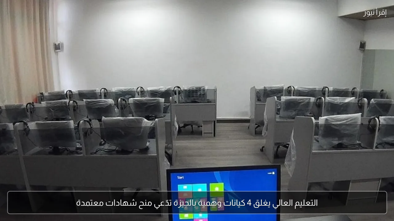 التعليم العالي يغلق 4 كيانات وهمية بالجيزة تدّعي منح شهادات معتمدة