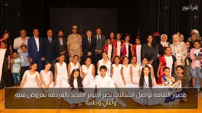 قصور الثقافة تواصل احتفالات نصر أكتوبر المجيد بالغردقة بعروض فنية وأغانٍ وطنية