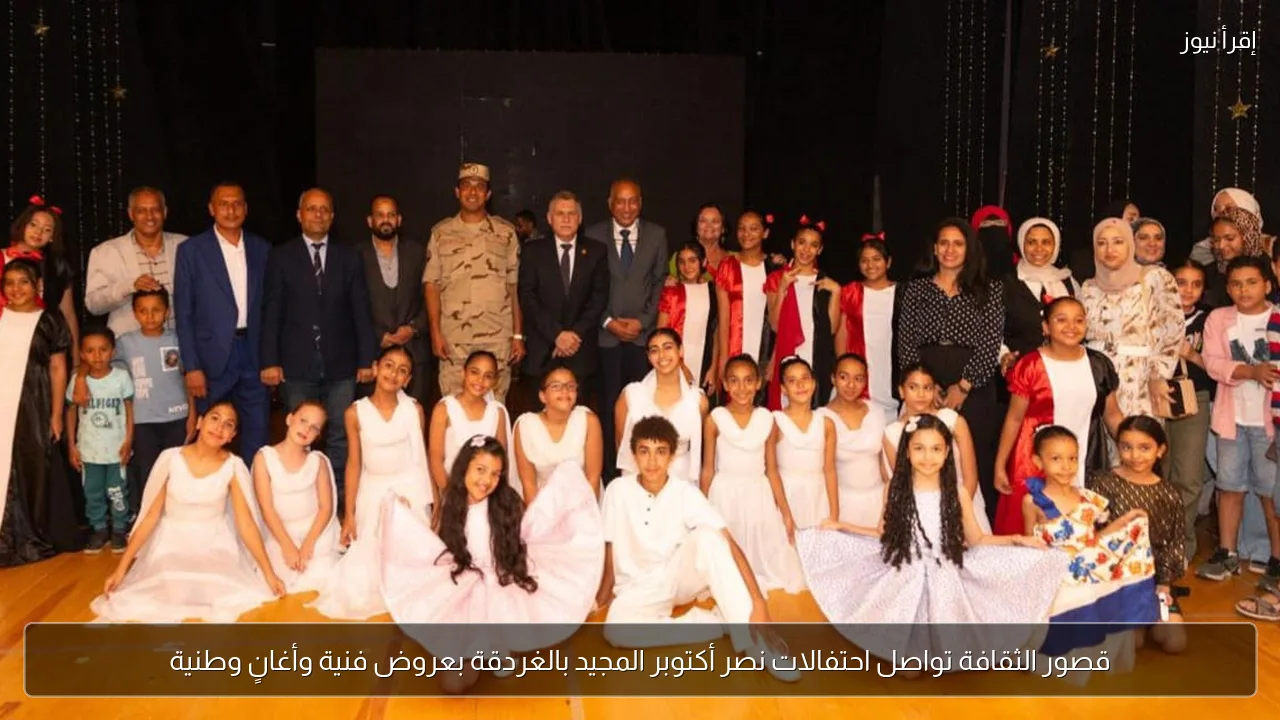 قصور الثقافة تواصل احتفالات نصر أكتوبر المجيد بالغردقة بعروض فنية وأغانٍ وطنية
