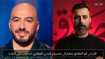 الأردني أبو الصادق ينضم إلى مشروع مجدي الهواري «حكايات على الرف»