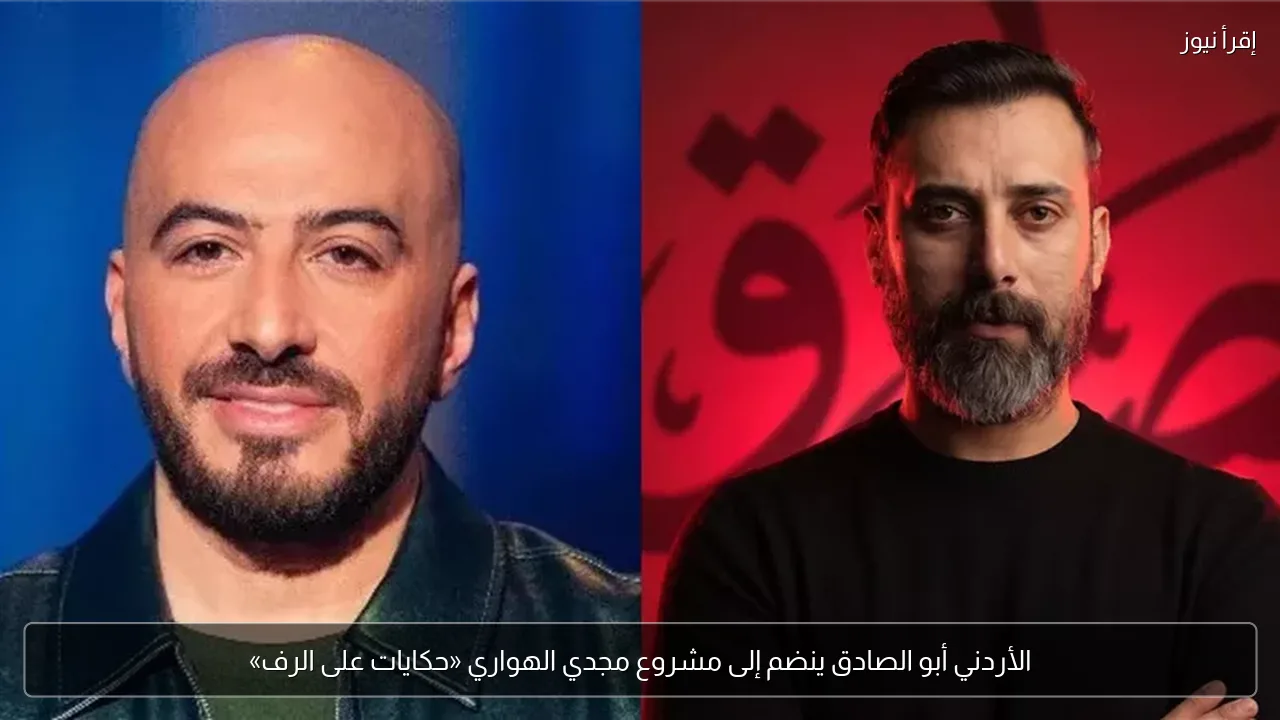 الأردني أبو الصادق ينضم إلى مشروع مجدي الهواري «حكايات على الرف»