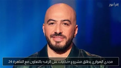 مجدي الهواري يطلق مشروع «حكايات على الرف» بالتعاون مع القاهرة 24