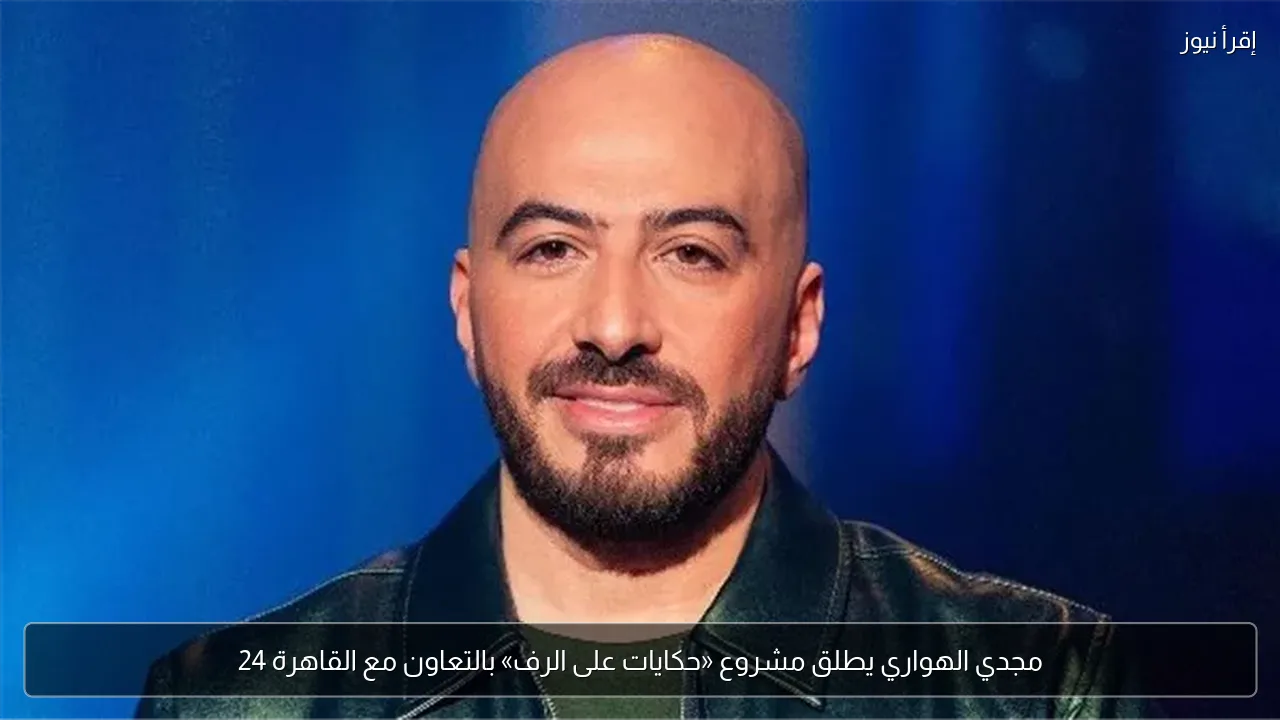 مجدي الهواري يطلق مشروع «حكايات على الرف» بالتعاون مع القاهرة 24