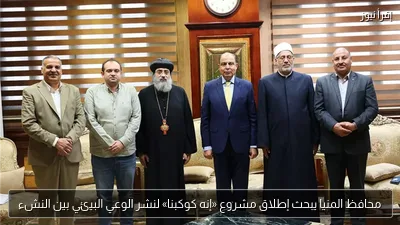 محافظ المنيا يبحث إطلاق مشروع «إنه كوكبنا» لنشر الوعي البيئي بين النشء