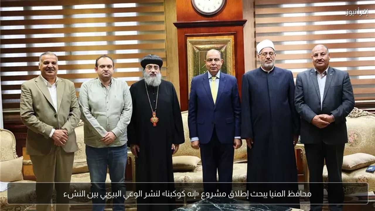 محافظ المنيا يبحث إطلاق مشروع «إنه كوكبنا» لنشر الوعي البيئي بين النشء