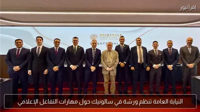 النيابة العامة تنظم ورشة في سالونيك حول مهارات التفاعل الإعلامي