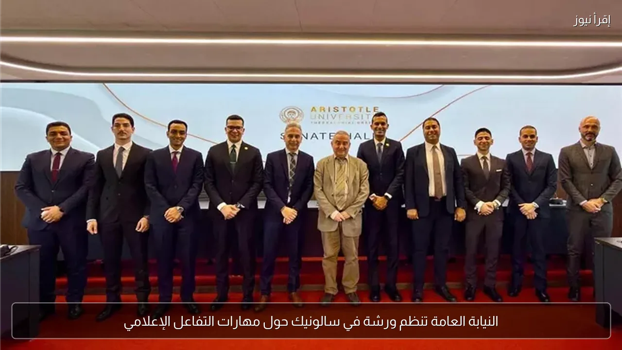 النيابة العامة تنظم ورشة في سالونيك حول مهارات التفاعل الإعلامي