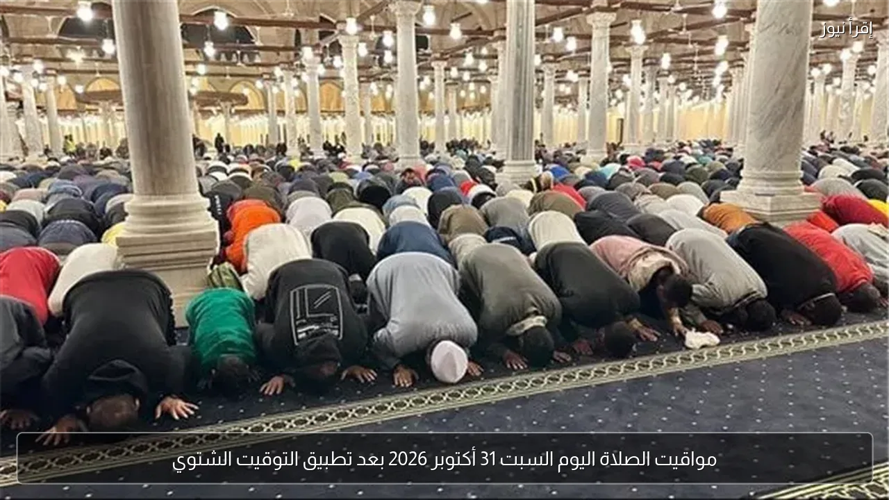 مواقيت الصلاة اليوم السبت 31 أكتوبر 2026 بعد تطبيق التوقيت الشتوي