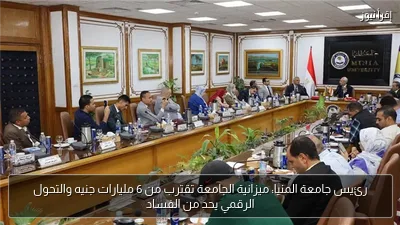 رئيس جامعة المنيا: ميزانية الجامعة تقترب من 6 مليارات جنيه والتحول الرقمي يحد من الفساد