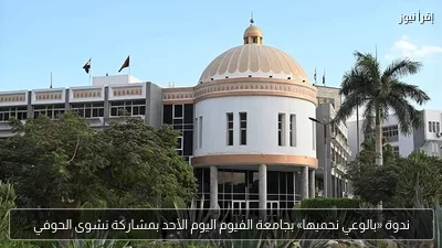 ندوة «بالوعي نحميها» بجامعة الفيوم اليوم الأحد بمشاركة نشوى الحوفي