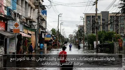 بانكوك تستعد لاجتماعات صندوق النقد والبنك الدولي (12–18 أكتوبر) مع مراقبة الطقس والفيضانات