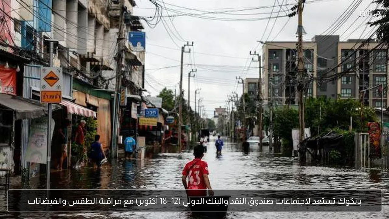 بانكوك تستعد لاجتماعات صندوق النقد والبنك الدولي (12–18 أكتوبر) مع مراقبة الطقس والفيضانات