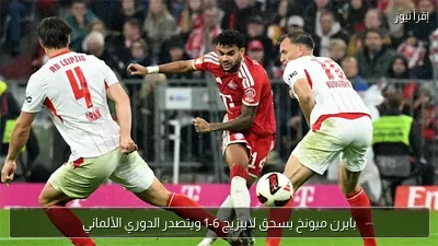 بايرن ميونخ يسحق لايبزيج 6-1 ويتصدر الدوري الألماني