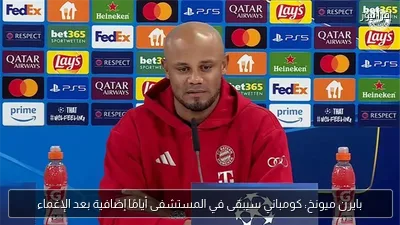 بايرن ميونخ: كومباني سيبقى في المستشفى أيامًا إضافية بعد الإغماء