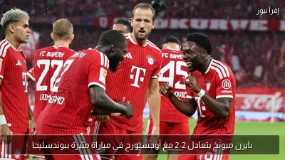 بايرن ميونخ يتعادل 2-2 مع أوجسبورج في مباراة مثيرة ببوندسليجا