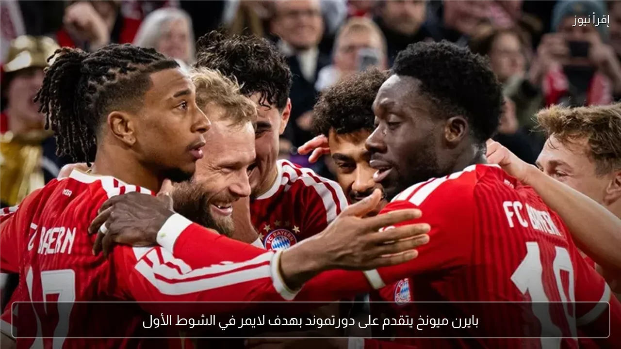 بايرن ميونخ يتقدم على دورتموند بهدف لايمر في الشوط الأول