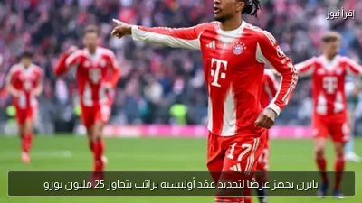 بايرن يجهز عرضًا لتجديد عقد أوليسيه براتب يتجاوز 25 مليون يورو
