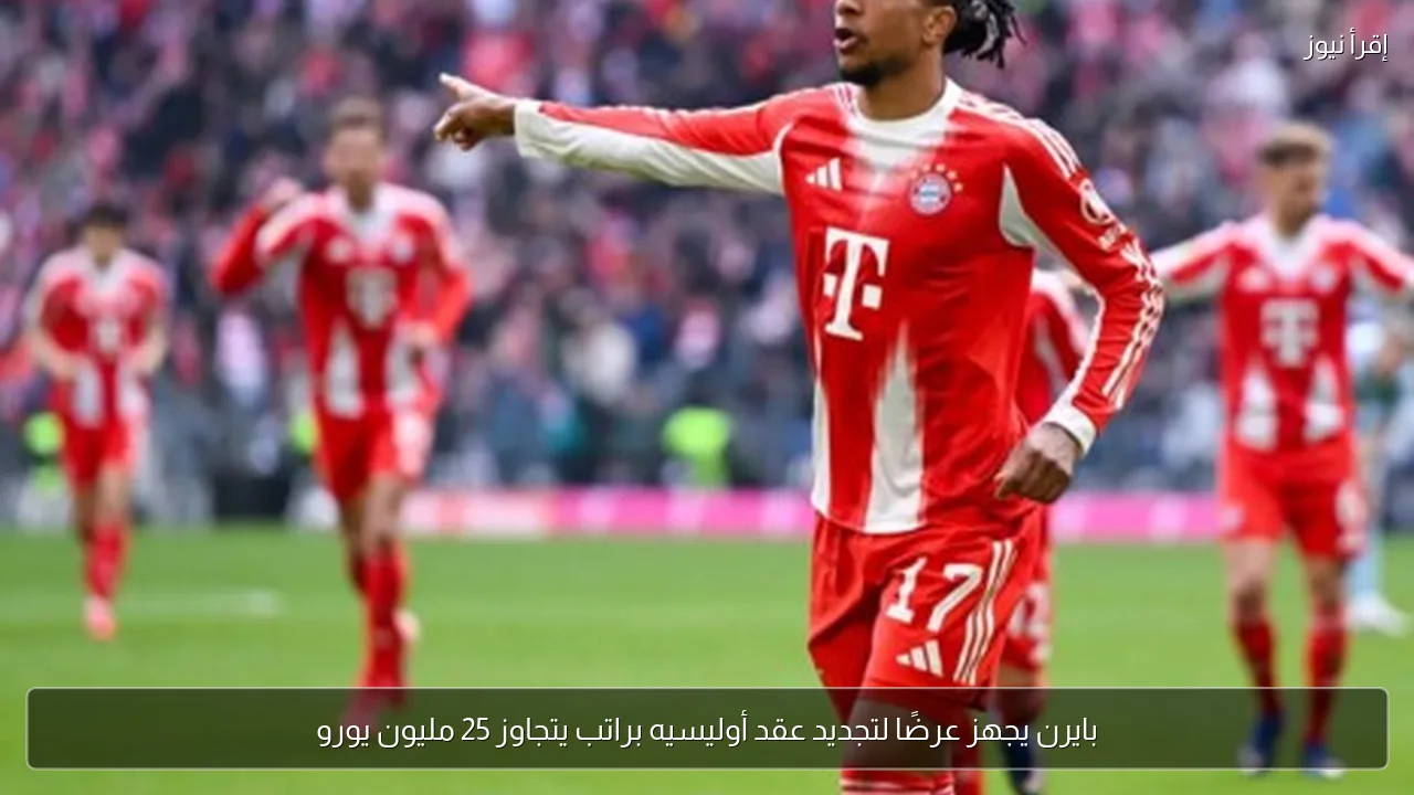 بايرن يجهز عرضًا لتجديد عقد أوليسيه براتب يتجاوز 25 مليون يورو