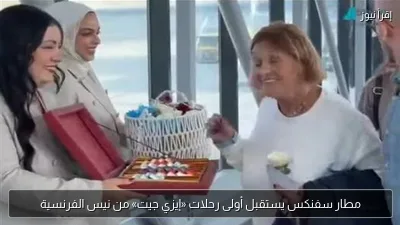 مطار سفنكس يستقبل أولى رحلات «إيزي جيت» من نيس الفرنسية