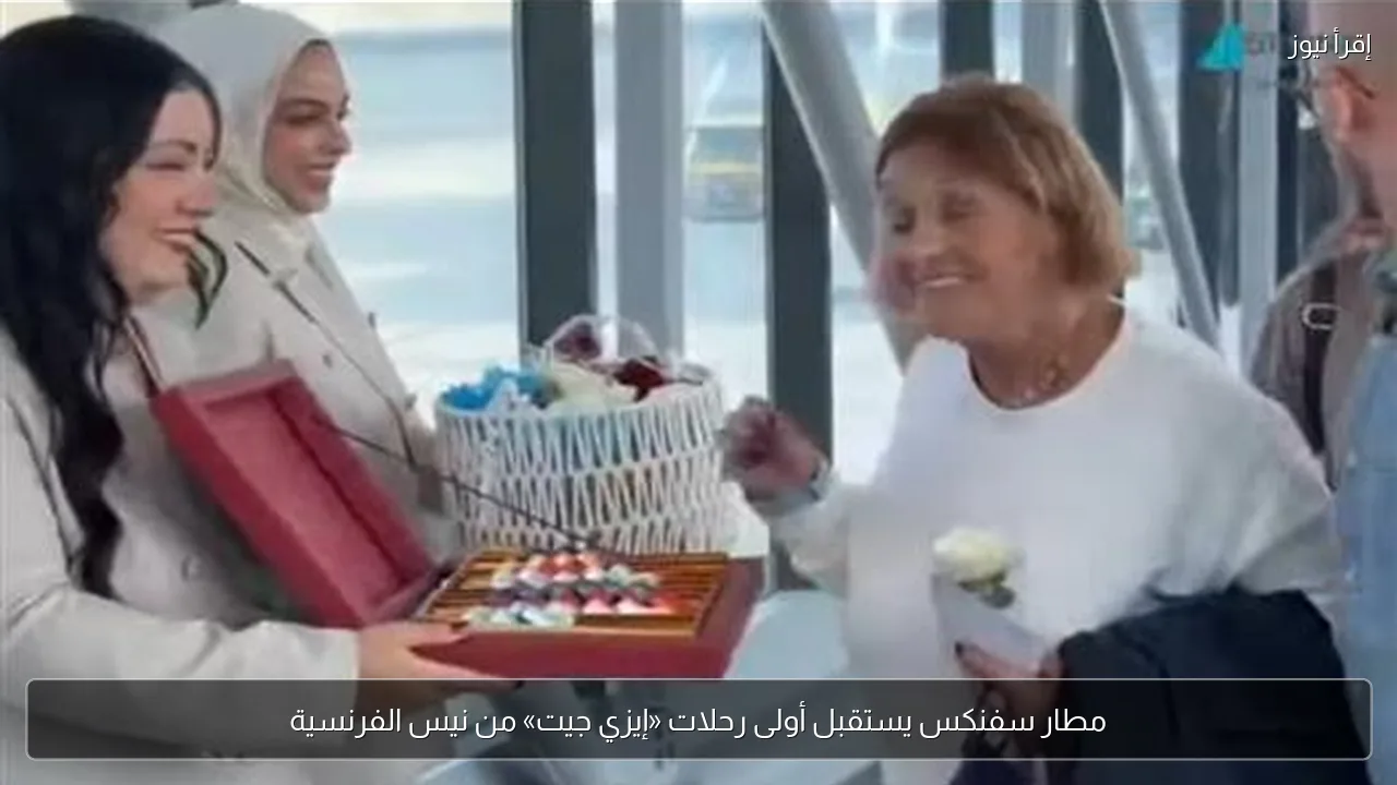 مطار سفنكس يستقبل أولى رحلات «إيزي جيت» من نيس الفرنسية