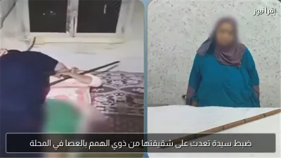 ضبط سيدة تعدت على شقيقتها من ذوي الهمم بالعصا في المحلة